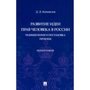 Развитие идеи прав человека в России. Размышления и постановка проблем. Монография Развитие идеи прав человека в России. Размышления и постановка проблем. Монография