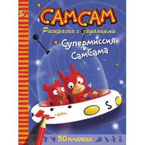 СамСам. Супермиссия СамСама. Раскраска с заданиями