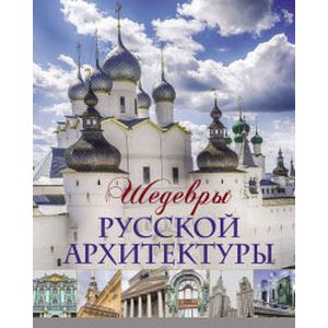 Шедевры русской архитектуры