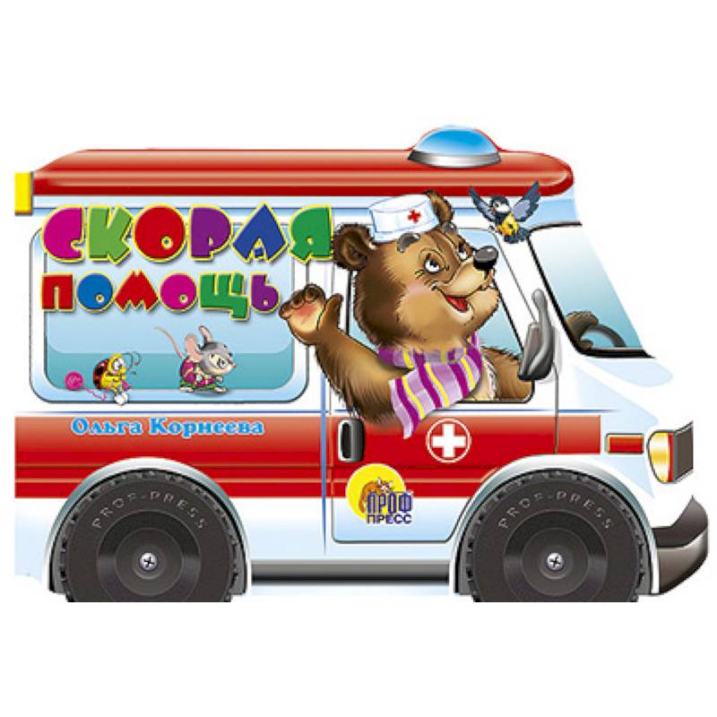 Скорая помощь. Книжка-игрушка
