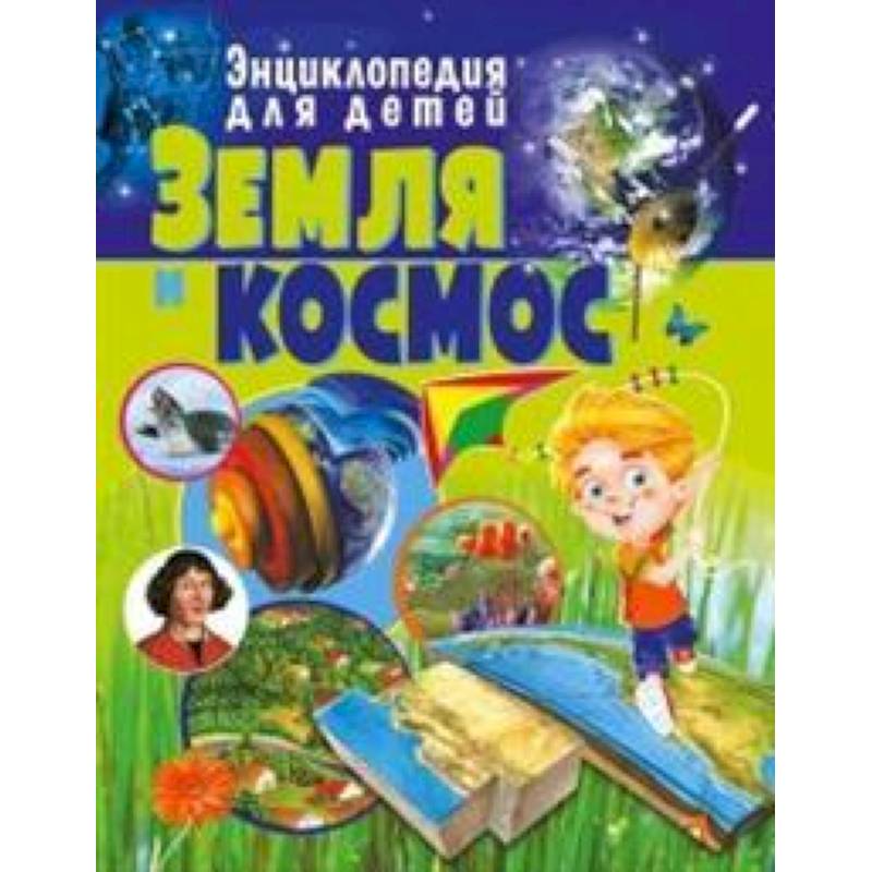 Земля и космос. Энциклопедия для детей