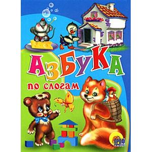Азбука по слогам