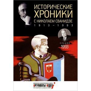 Исторические хроники с Николаем Сванидзе. 1993