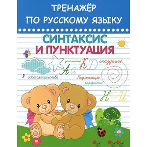 Тренажер по русскому языку. Синтаксис и пунктуация