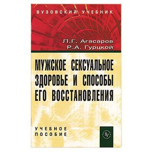Мужское сексуальное здоровье и способы его восстановления. Учебное пособие