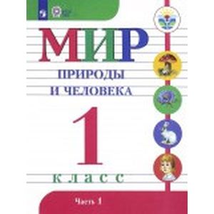 Мир природы и человека. 1 класс. Учебник. Адаптированные программы. В 2-х частях. Часть 1