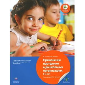 Применение портфолио в детских дошкольных учреждениях. 3-6 лет. ФГОС ДО