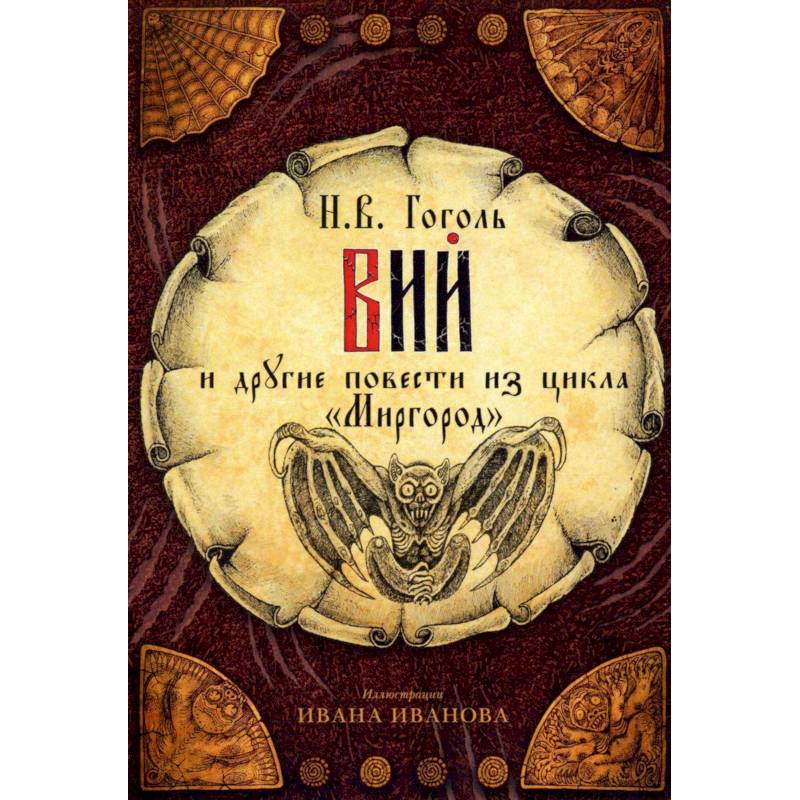Открытки 'Вий' и другие повести из цикла 'Миргород'