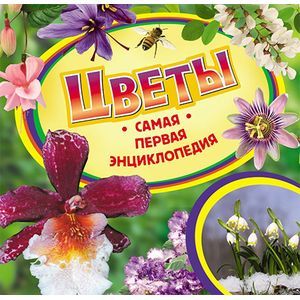 Цветы. Самая первая энциклопедия.