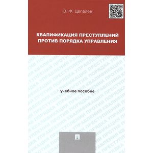 Квалификация преступлений против порядка управления. Учебное пособие