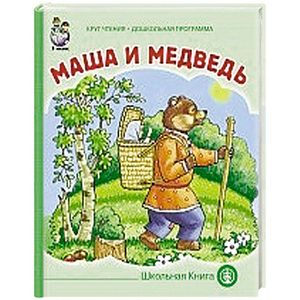Маша и медведь