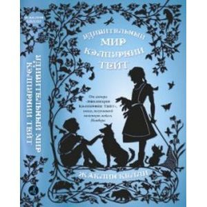 Удивительный мир Кэлпурнии Тейт