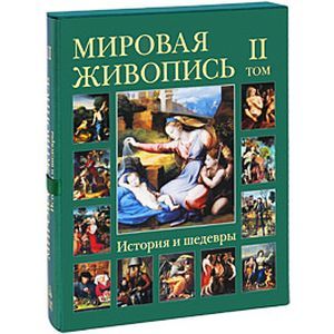 Мировая живопись Том 2