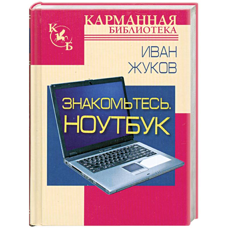 Знакомтесь. Ноутбук