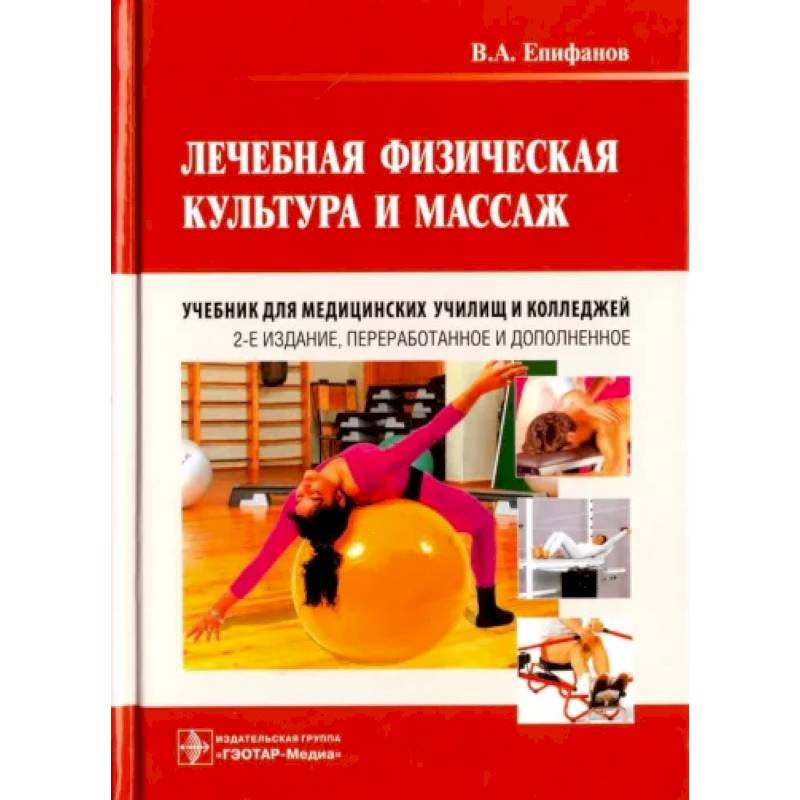 Лечебная физическая культура и массаж. Учебник Лечебная физическая культура и массаж. Учебник
