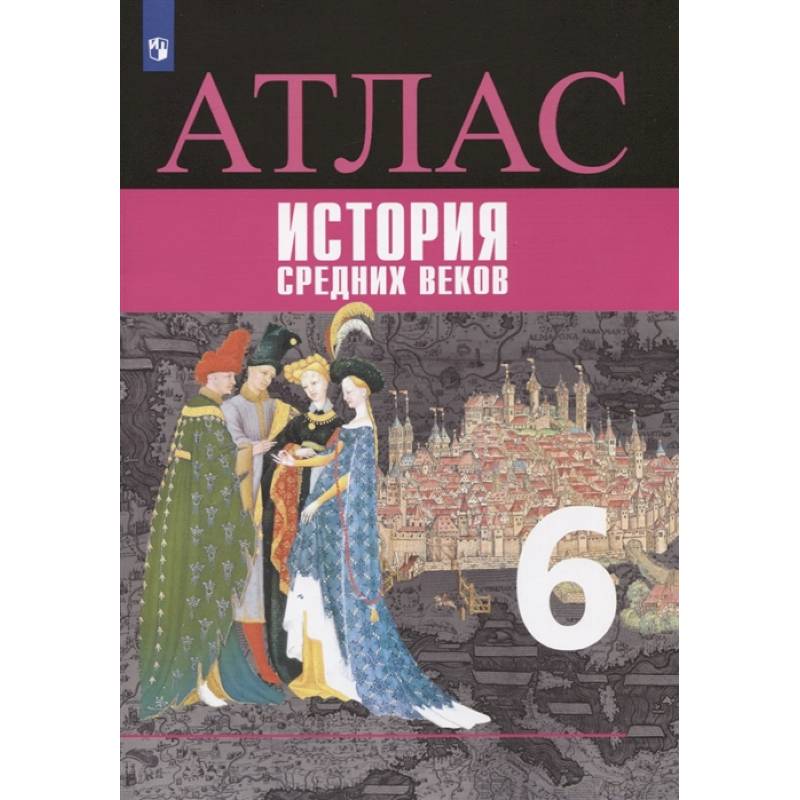 Атлас. История средних веков. 6 класс