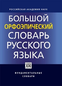 Большой орфоэпический словарь русского языка