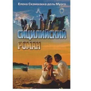 Сицилийский роман