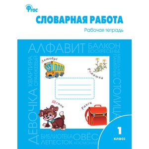 Словарная работа. 1 класс. Рабочая тетрадь