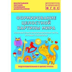 Формирование целостной картины мира. Познавательно-информационная часть, игровые технологии.