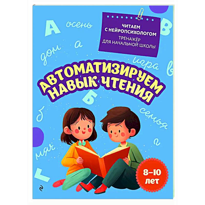 Автоматизируем навык чтения: для детей 8-10 лет