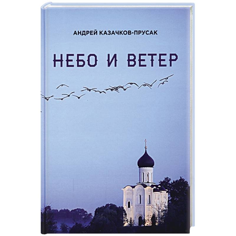 Небо и ветер. Стихотворения и рассказы Небо и ветер. Стихотворения и рассказы