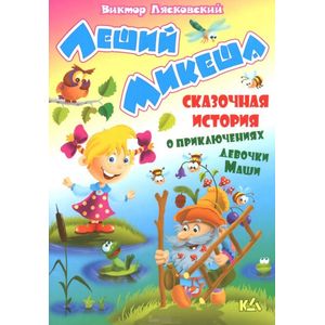 Леший Микеша