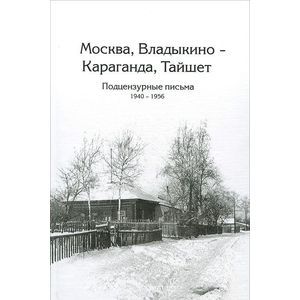 Москва, Владыкино-Караганда, Тайшет. Подцензурные
