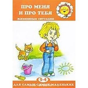 Про меня и про тебя. Жизненные ситуации