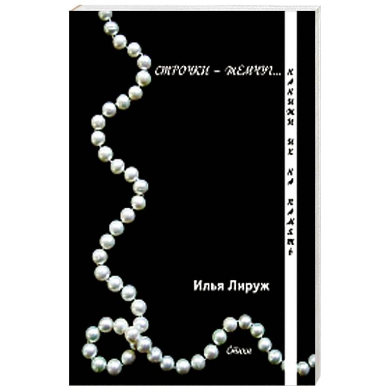 Строчки-жемчуг. Нанижи их на память