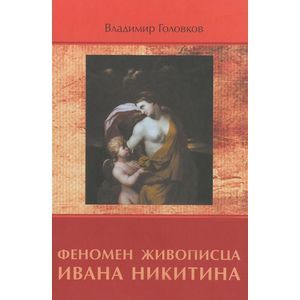 Феномен живописца Ивана Никитина