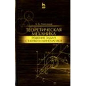 Теоретическая механика. Решение задач статики и кинематики