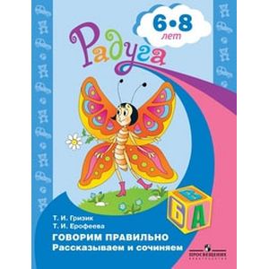 Говорим правильно. Рассказываем и сочиняем. Пособие для детей 6-8 лет