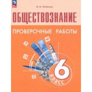 Обществознание. 6 класс. Проверочные работы. ФГОС