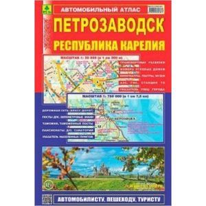 Петрозаводск. Республика Карелия. Атлас