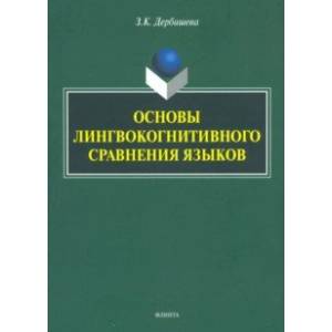 Основы лингвокогнитивного сравнения языков