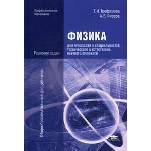 Физика для профессий и специальностей технического и естественно-научного профилей. Решения задач