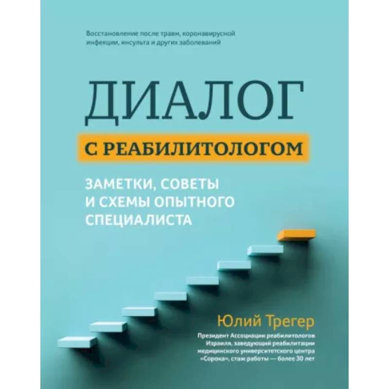Диалог с реабилитологом: заметки, советы и схемы опытного специалиста Диалог с реабилитологом: заметки, советы и схемы опытного специалиста