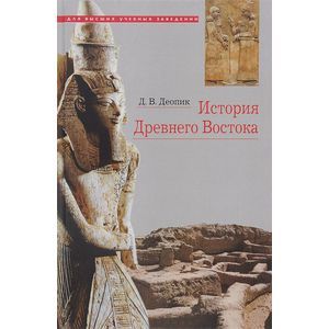 История Древнего Востока. Учебное пособие