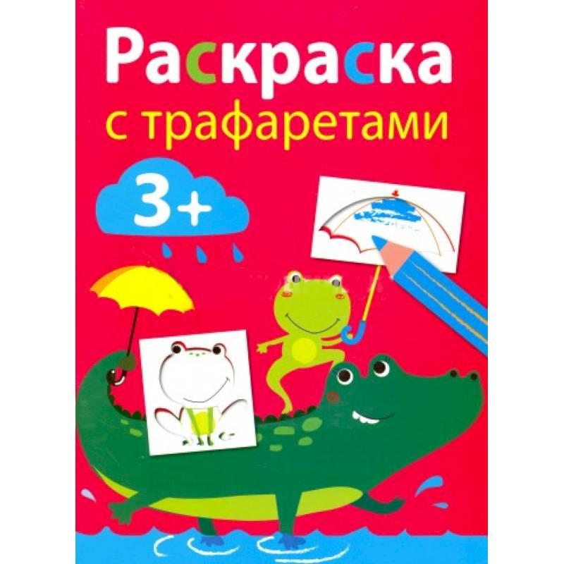 Раскраска с трафаретами. Выпуск 3
