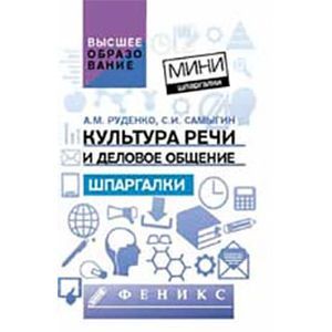 Культура речи и деловое общение. Шпаргалки
