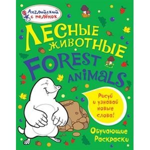 Лесные животные