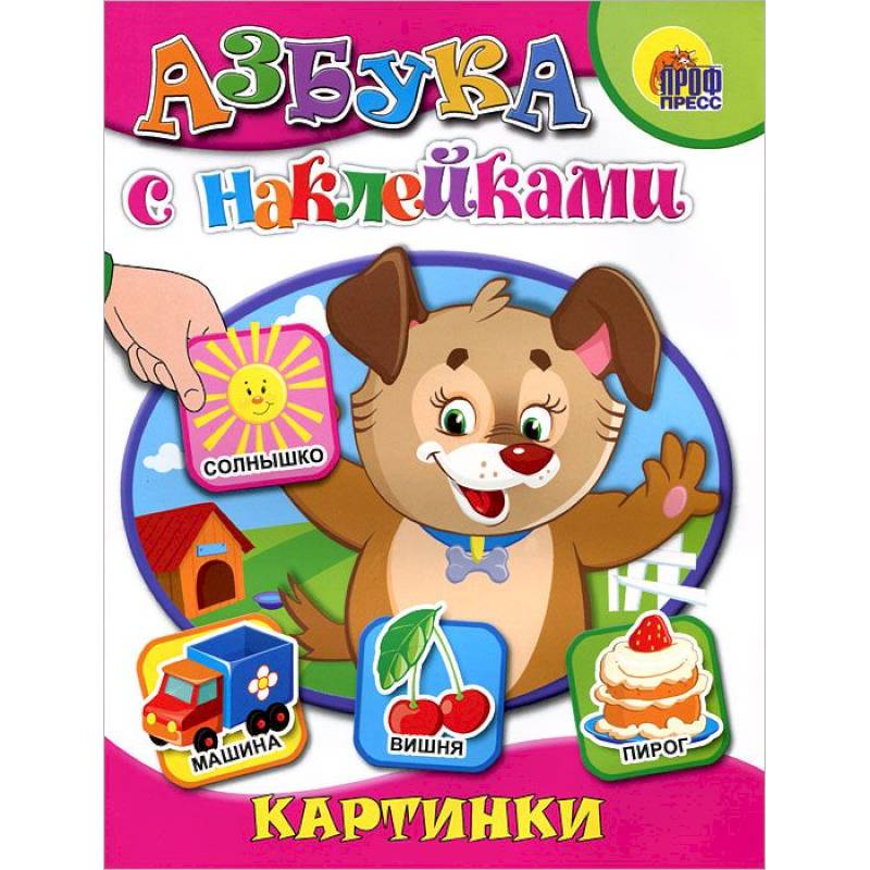 Азбука с наклейками. Картинки