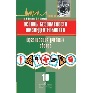Основы безопасности жизнедеятельности. Организация учебных сборов. 10 класс