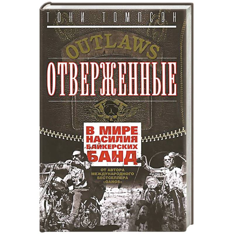 Отверженные. В мире насилия байкерских банд