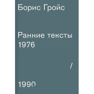 Ранние тексты. 1976-1990