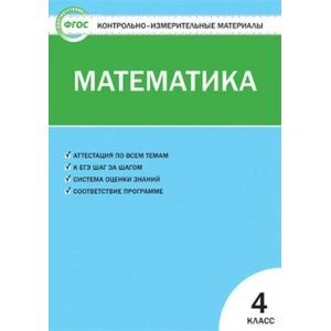 Контрольно-измерительные материалы. Математика. 4 класс. ФГОС