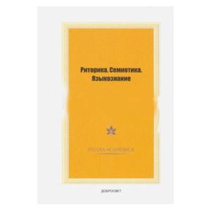 Риторика. Семиотика. Языкознание