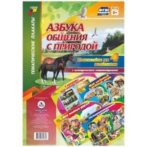 Азбука общения с природой. Комплект плакатов с методическим сопровождением