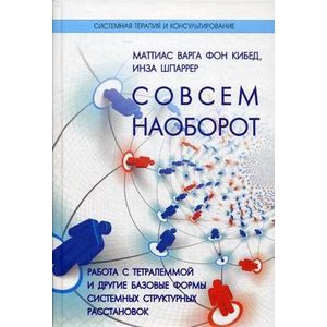 Совсем наооборот. Работа с тетралеммой и другие базовые формы системных структурных расстановок - для тех, кто нестандартно мыслит, и тех, кто хочет этому научиться
